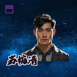 苏婉清