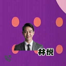林悦